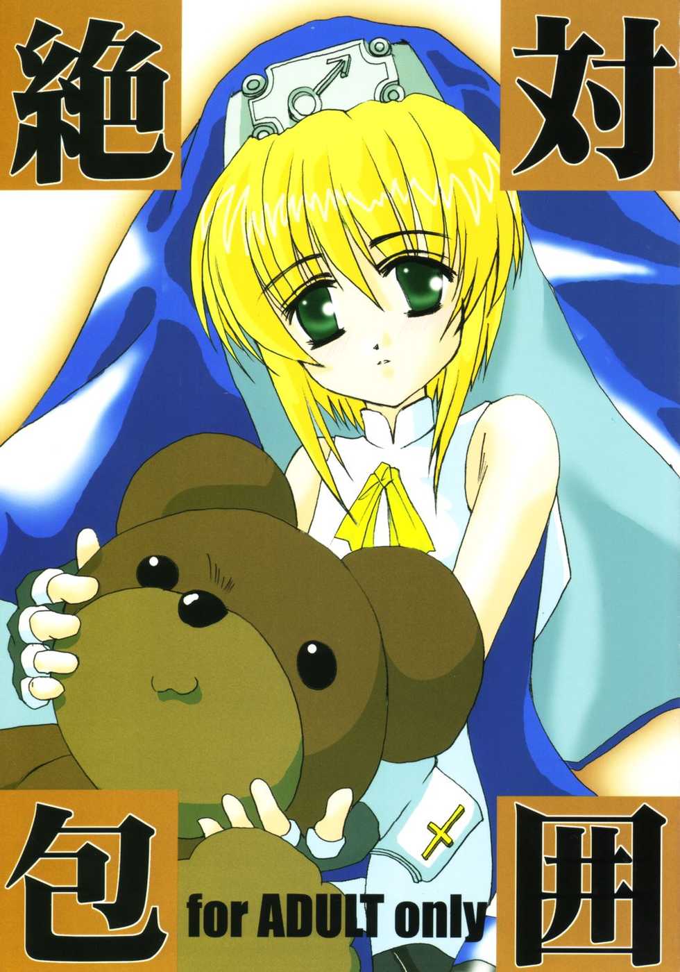 (C64) [TACHIMUKAU (Nishikawa Coto)] zettai houi (Guilty Gear) - Page 1