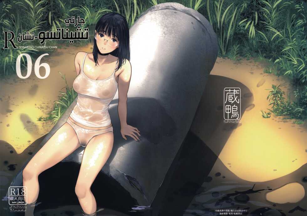 (C100) [Kuragamo (Tukinowagamo)] Tonari no Chinatsu-chan R 06 | جارتي تشيناتسو-تشان R 06 [Arabic] [Lolicore-Subs] - Page 2
