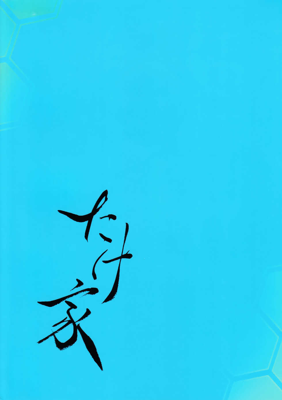(C91) [Takeya (Taketora Suzume)] Ao Kuro Shireehan (Kantai Collection -KanColle-) [Chinese] [吸住没碎个人汉化] - Page 27