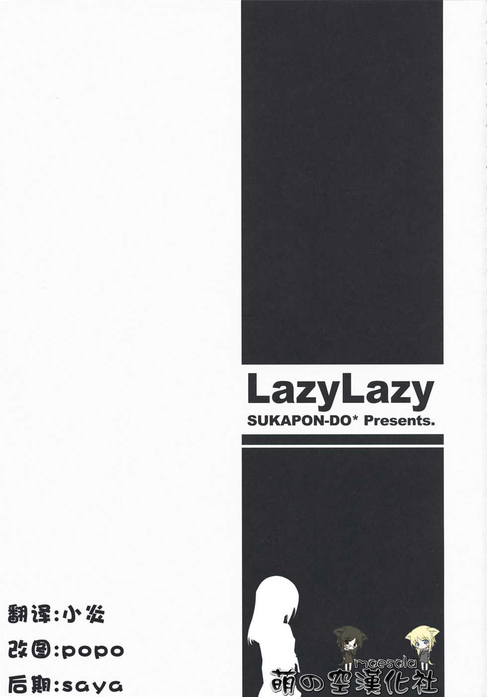 (COMIC1☆3) [Sukapon-dou (Kagawa Tomonobu, Yano Takumi)] Lazy Lazy (K-ON!) [Chinese] [萌の空漢化社] - Page 2