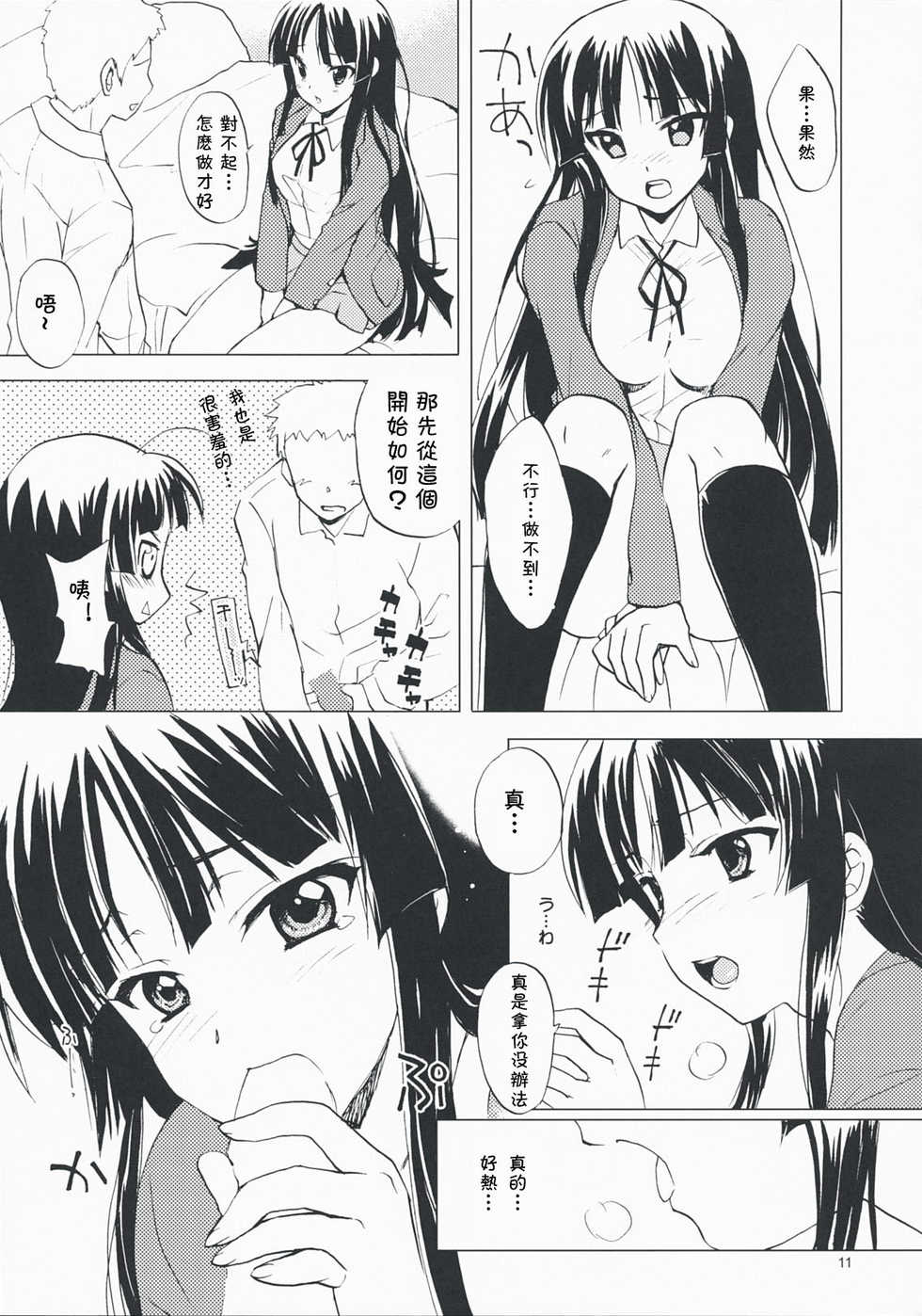 (COMIC1☆3) [Sukapon-dou (Kagawa Tomonobu, Yano Takumi)] Lazy Lazy (K-ON!) [Chinese] [萌の空漢化社] - Page 10