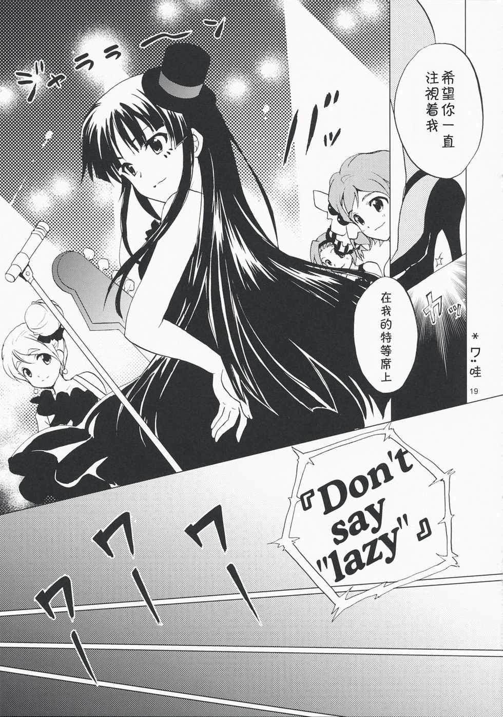 (COMIC1☆3) [Sukapon-dou (Kagawa Tomonobu, Yano Takumi)] Lazy Lazy (K-ON!) [Chinese] [萌の空漢化社] - Page 18