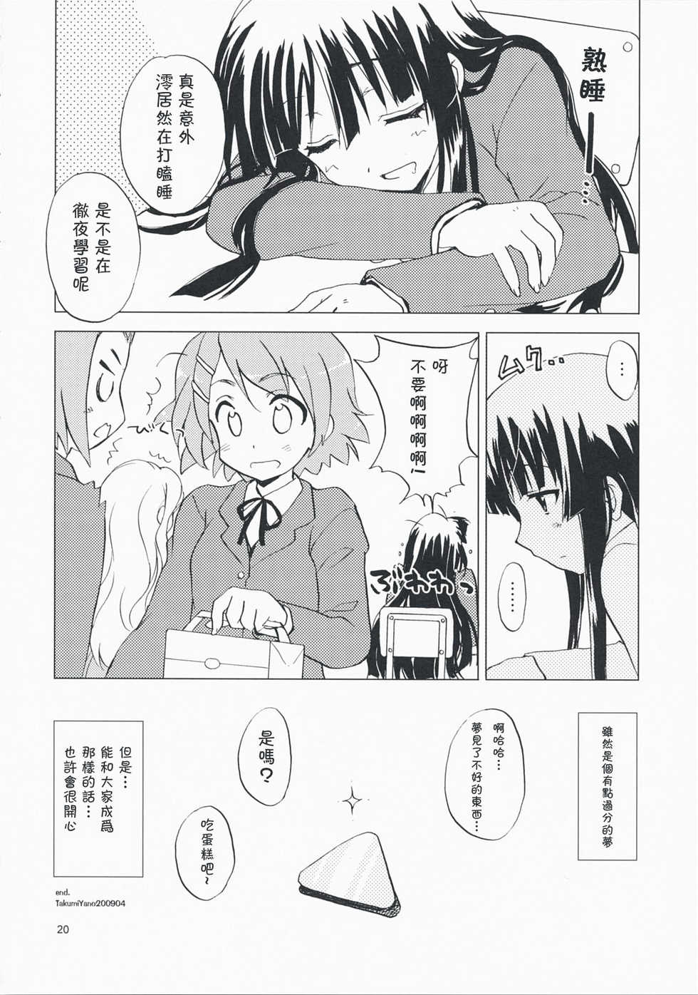 (COMIC1☆3) [Sukapon-dou (Kagawa Tomonobu, Yano Takumi)] Lazy Lazy (K-ON!) [Chinese] [萌の空漢化社] - Page 19