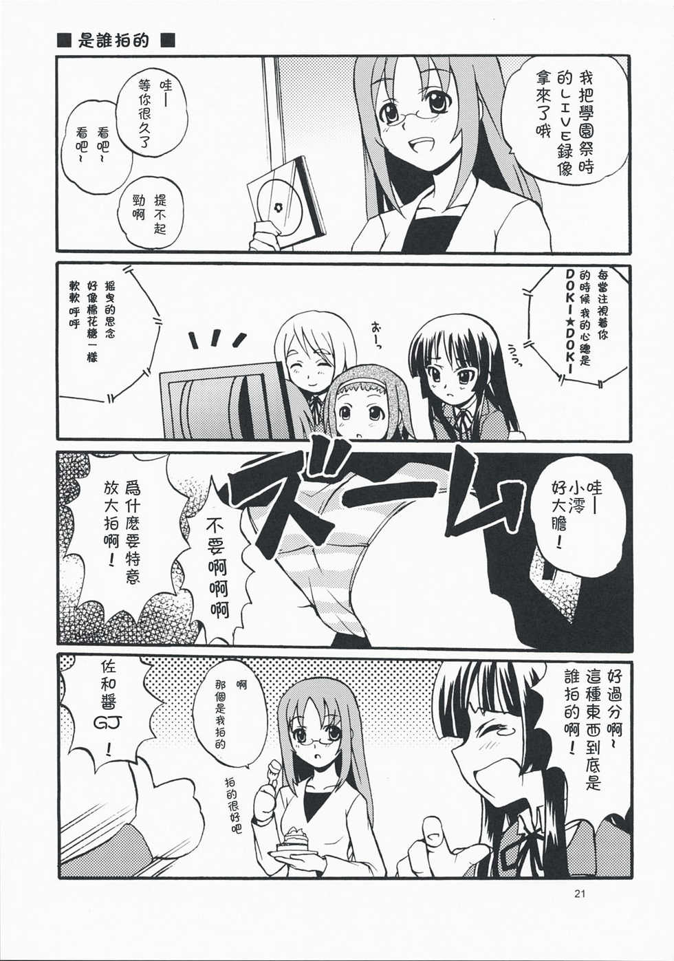 (COMIC1☆3) [Sukapon-dou (Kagawa Tomonobu, Yano Takumi)] Lazy Lazy (K-ON!) [Chinese] [萌の空漢化社] - Page 20