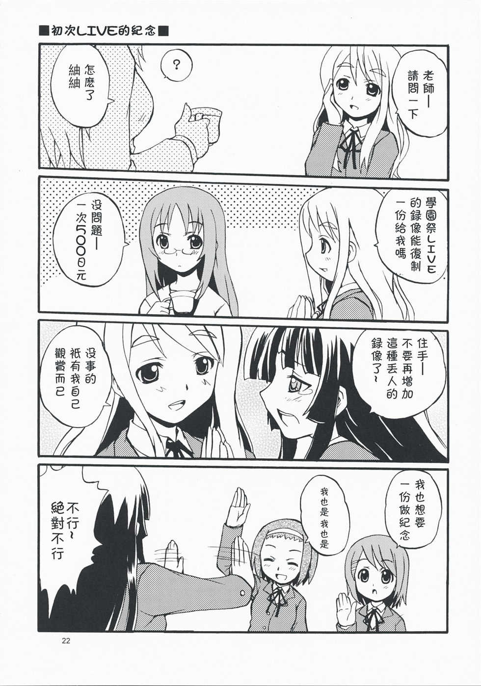 (COMIC1☆3) [Sukapon-dou (Kagawa Tomonobu, Yano Takumi)] Lazy Lazy (K-ON!) [Chinese] [萌の空漢化社] - Page 21