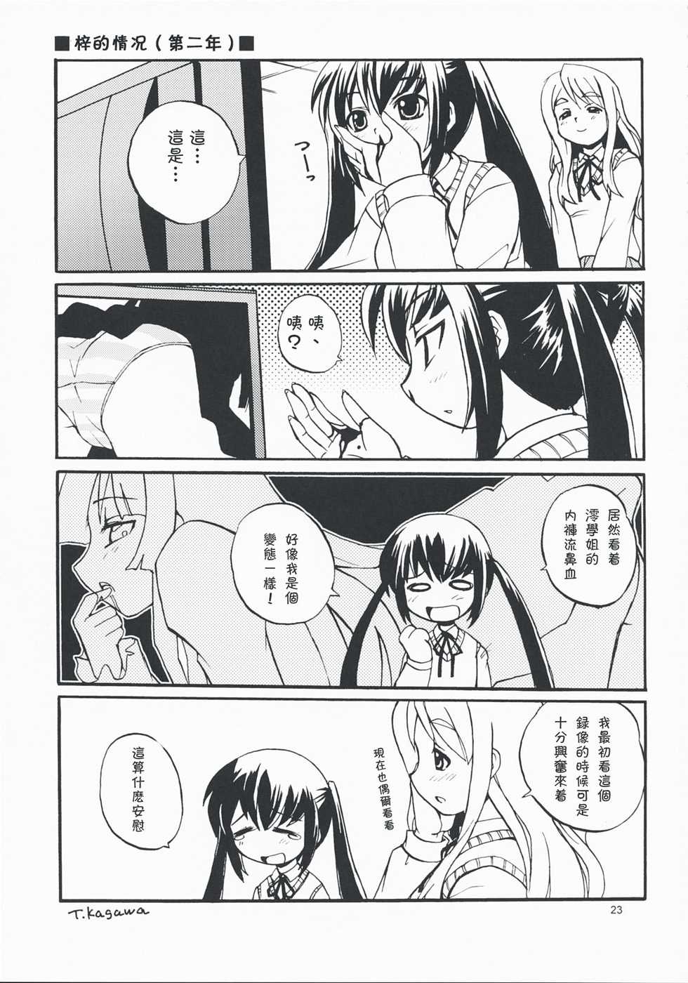(COMIC1☆3) [Sukapon-dou (Kagawa Tomonobu, Yano Takumi)] Lazy Lazy (K-ON!) [Chinese] [萌の空漢化社] - Page 22