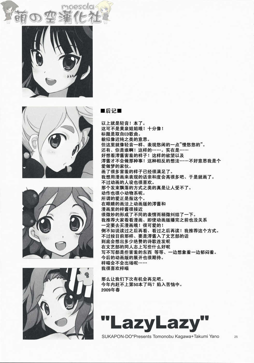 (COMIC1☆3) [Sukapon-dou (Kagawa Tomonobu, Yano Takumi)] Lazy Lazy (K-ON!) [Chinese] [萌の空漢化社] - Page 24