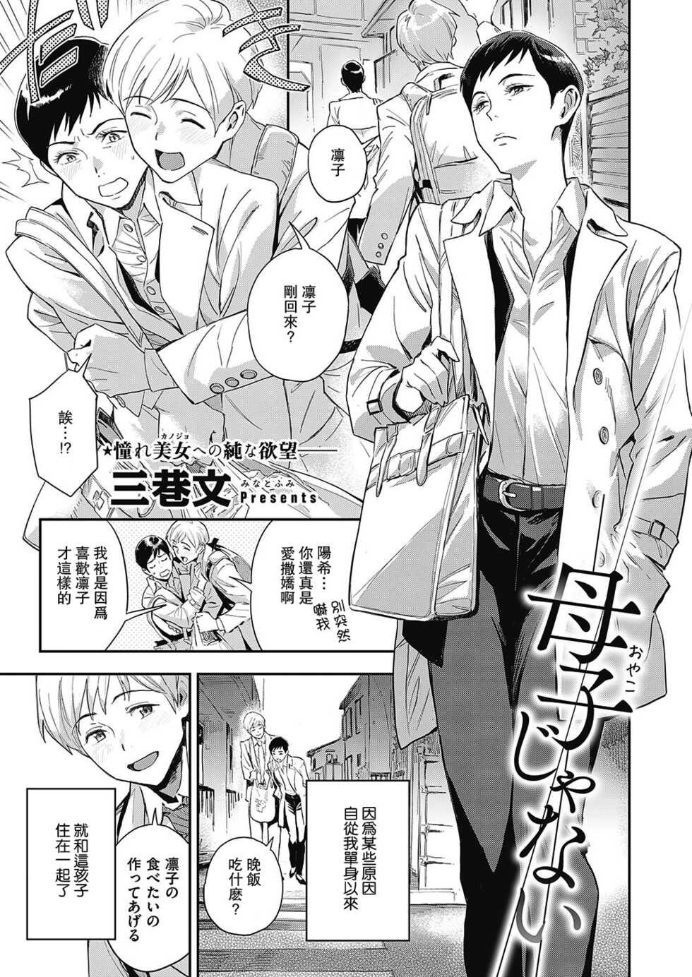 [Minato Fumi] Oyako ja Nai | Incesn't (Comic G-Es 01)【母系戰士出品·瓜皮漢化·萌夢星君發佈】 - Page 1