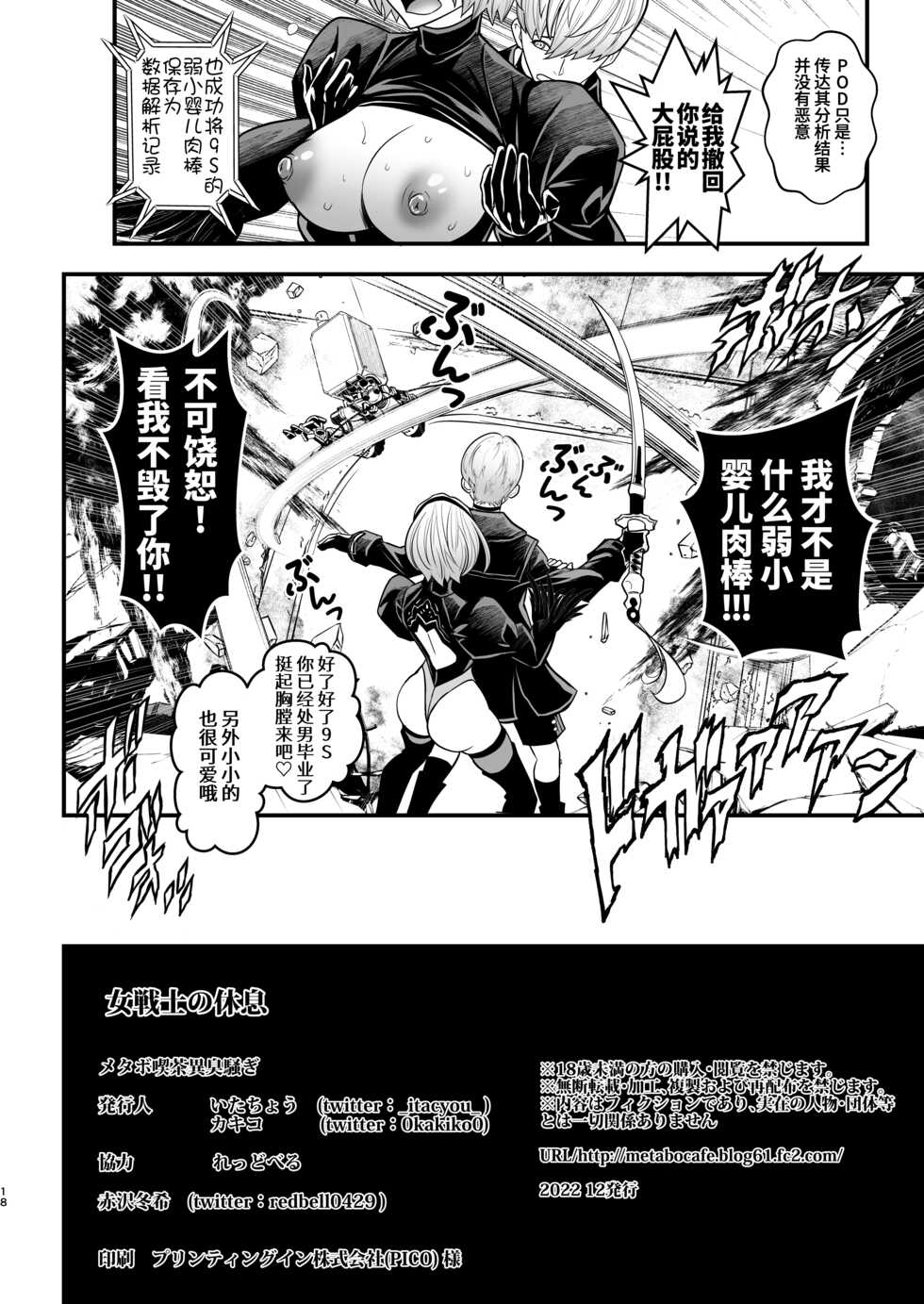 [Metabo Offensive Smell Uproar (Itachou)] Onna Senshi no Kyuusoku - Female warrior Rest (Nier: Automata) [Chinese] [葱鱼个人汉化] [Digital] - Page 19