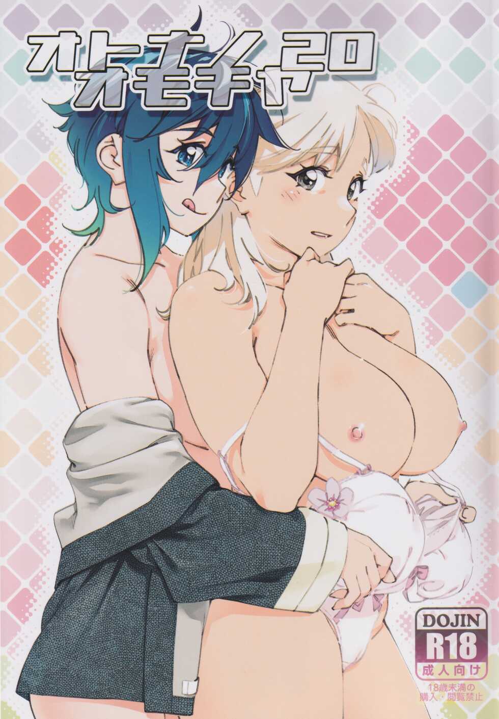 (COMITIA143) [Otonano Omochiya (Hirokawa)] Otonano Omochiya 20 - Page 1