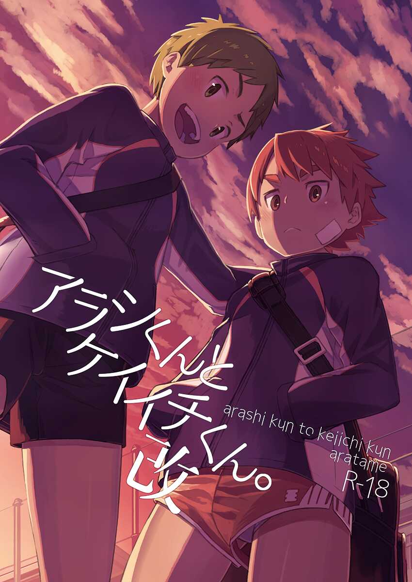 [Drum-Kan (Kine)] Arashi-kun to Keiichi-kun. Aratame [Digital] - Page 2