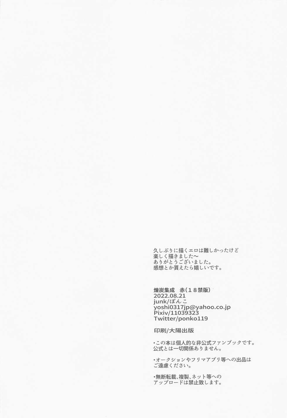 (Chou Nichirin Kitan 2022 Natsu) [junk (Ponko)] RenTan Shuusei Aka (Kimetsu no Yaiba) - Page 3