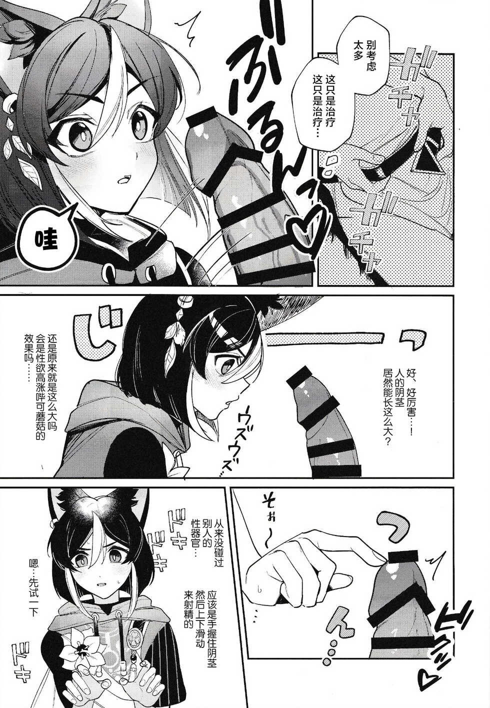 (C101) [Avocado Tabetai, Okashi Koujou (Luki, Tamago Boro)] Ranger-chou Kansatsu Nikki (Genshin Impact) [Chinese] [迷幻仙域×真不可视汉化组] - Page 9