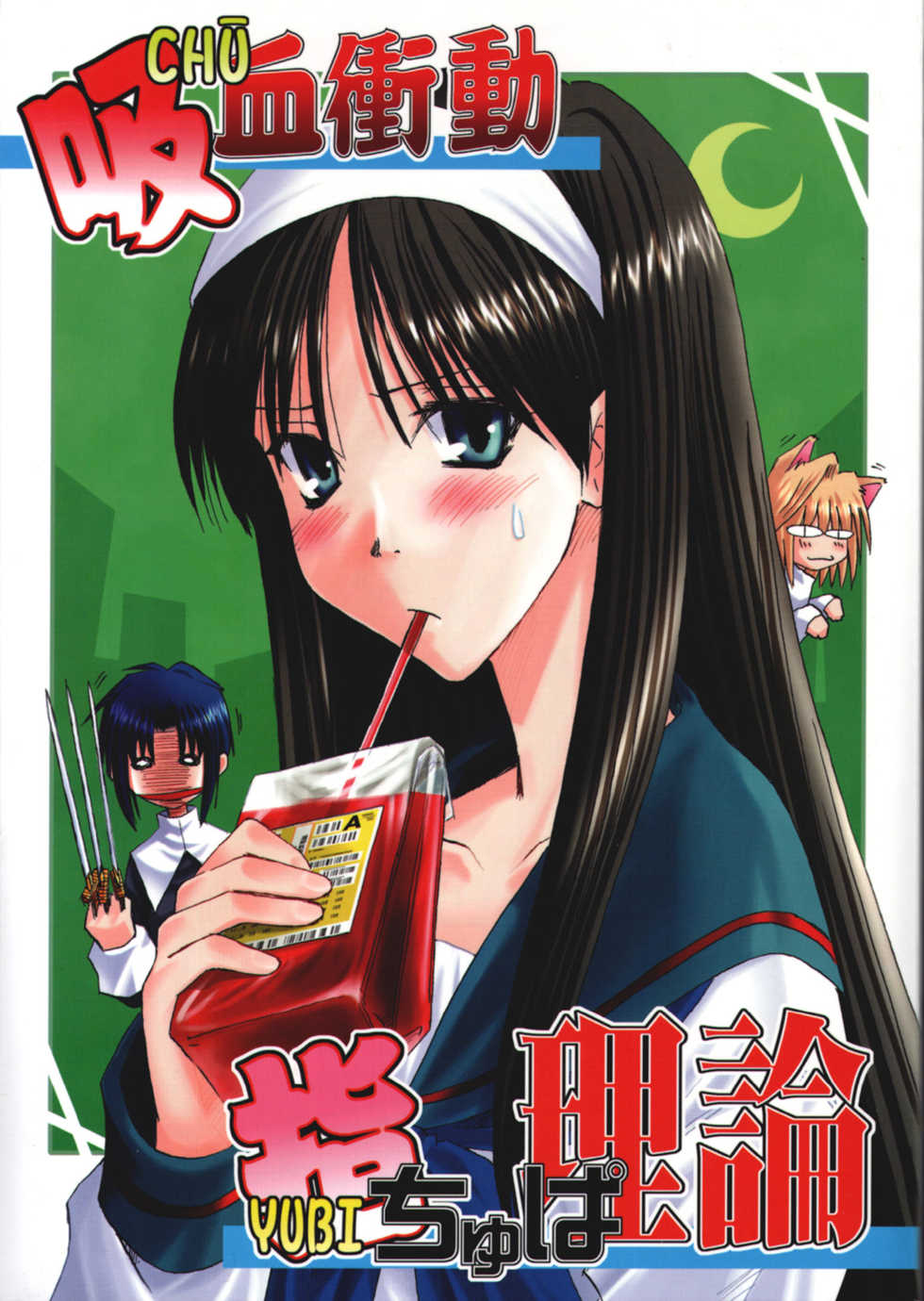 [Nyankotei (Kurogane Gin)] Kyuuketsu Shoudou Yubi Chupa Riron (Tsukihime) - Page 1