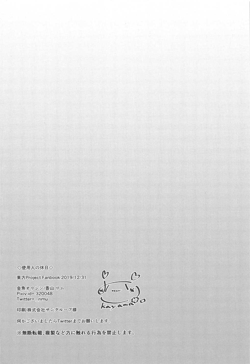(C97) [Kingyo Origin (Kayama Rim)] Shiyounin no Kyuujitsu (Touhou Project) [English] [desudesu] - Page 17