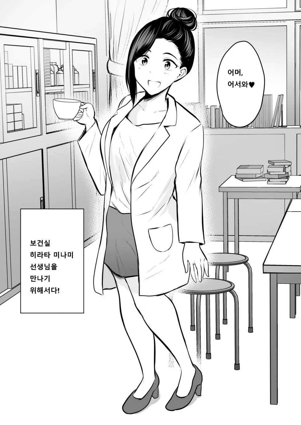 [Pop Machine-gun (Kaho Ren)] Hokenshitsu no Hitozuma Sensei no Bonyuu o Nomi ni Iku Hanashi | 보건실의 유부녀 선생님의 모유를 마시러 가는 이야기 [Korean] - Page 3