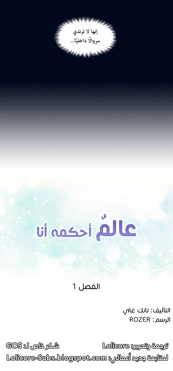 [Tankguy, ROZER] A World That I Rule | عالمٌ أحكمه أنا Ch.01-30 [Arabic] [Lolicore-Subs] (Ongoing) - Page 5