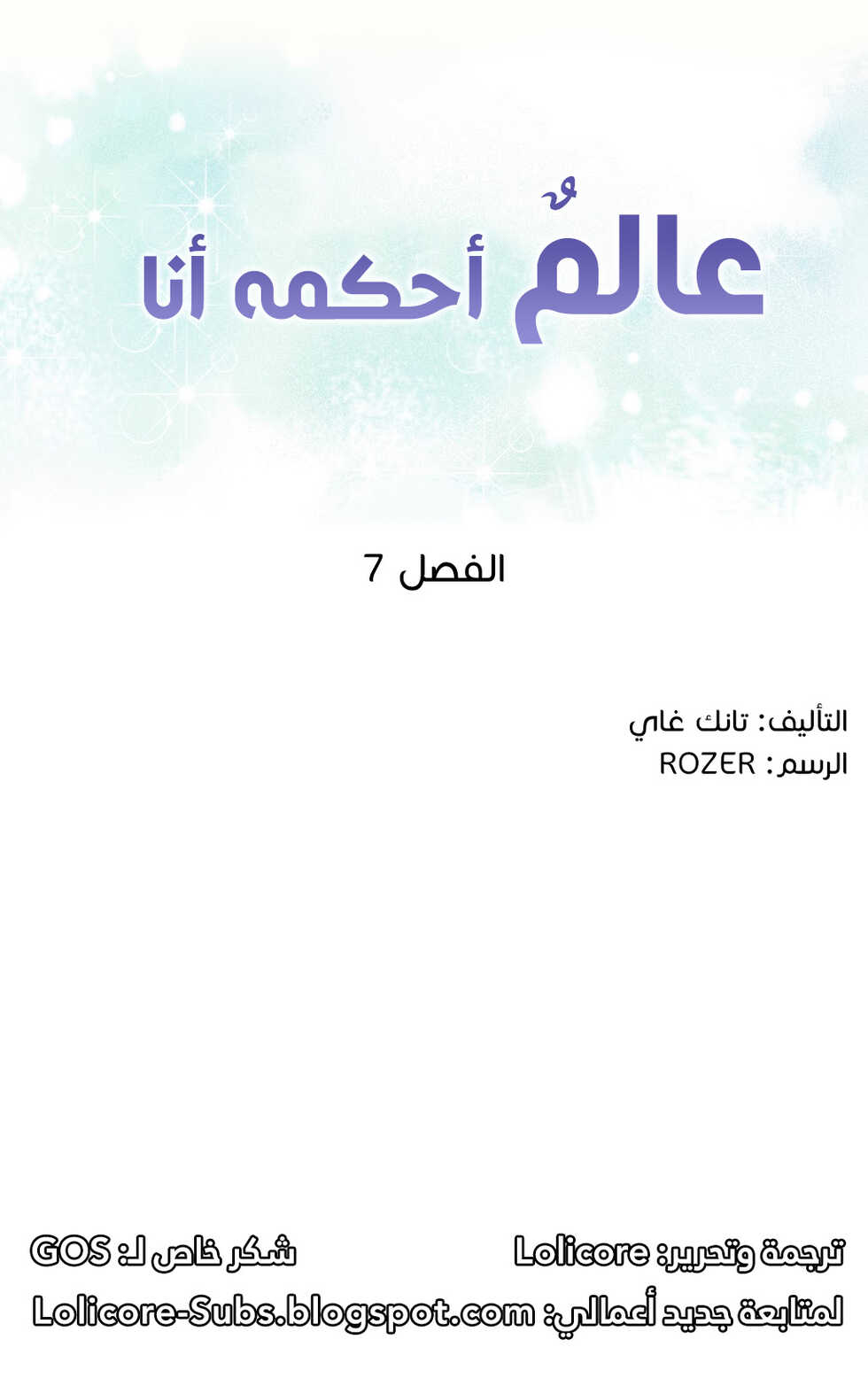 [Tankguy, ROZER] A World That I Rule | عالمٌ أحكمه أنا Ch.01-30 [Arabic] [Lolicore-Subs] (Ongoing) - Page 116