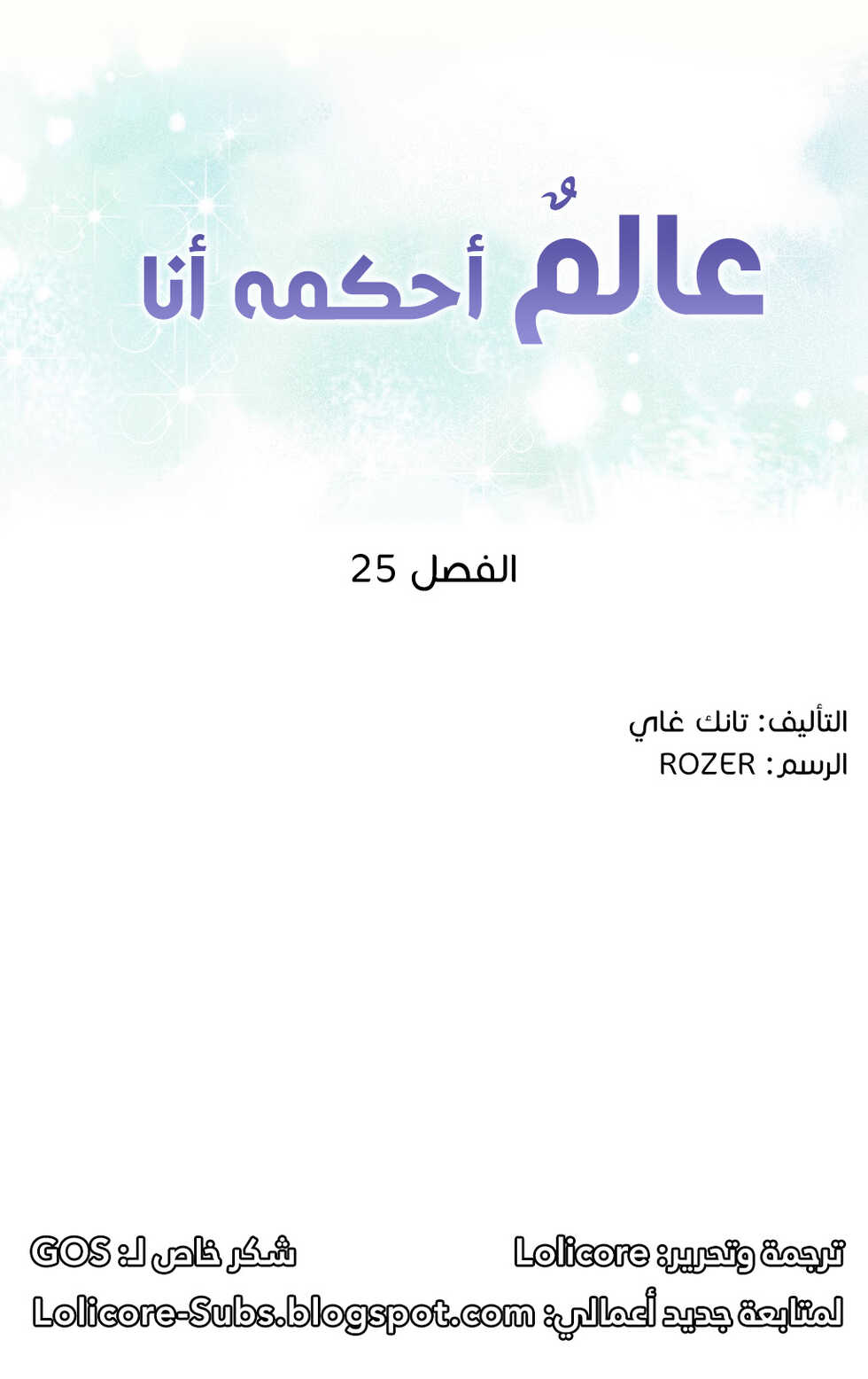 [Tankguy, ROZER] A World That I Rule | عالمٌ أحكمه أنا Ch.01-30 [Arabic] [Lolicore-Subs] (Ongoing) - Page 500