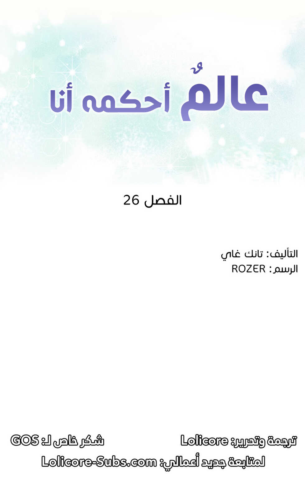 [Tankguy, ROZER] A World That I Rule | عالمٌ أحكمه أنا Ch.01-30 [Arabic] [Lolicore-Subs] (Ongoing) - Page 521