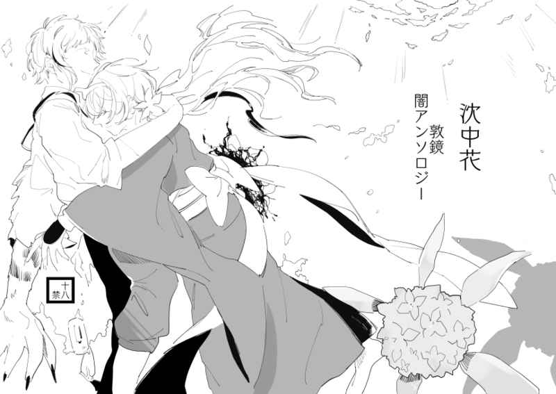 [Kari karintō (Rakujo Korin)]Atsushi-kyō yami ansorojī Chin chū hana(Bungou Stray Dogs) [Sample] - Page 1