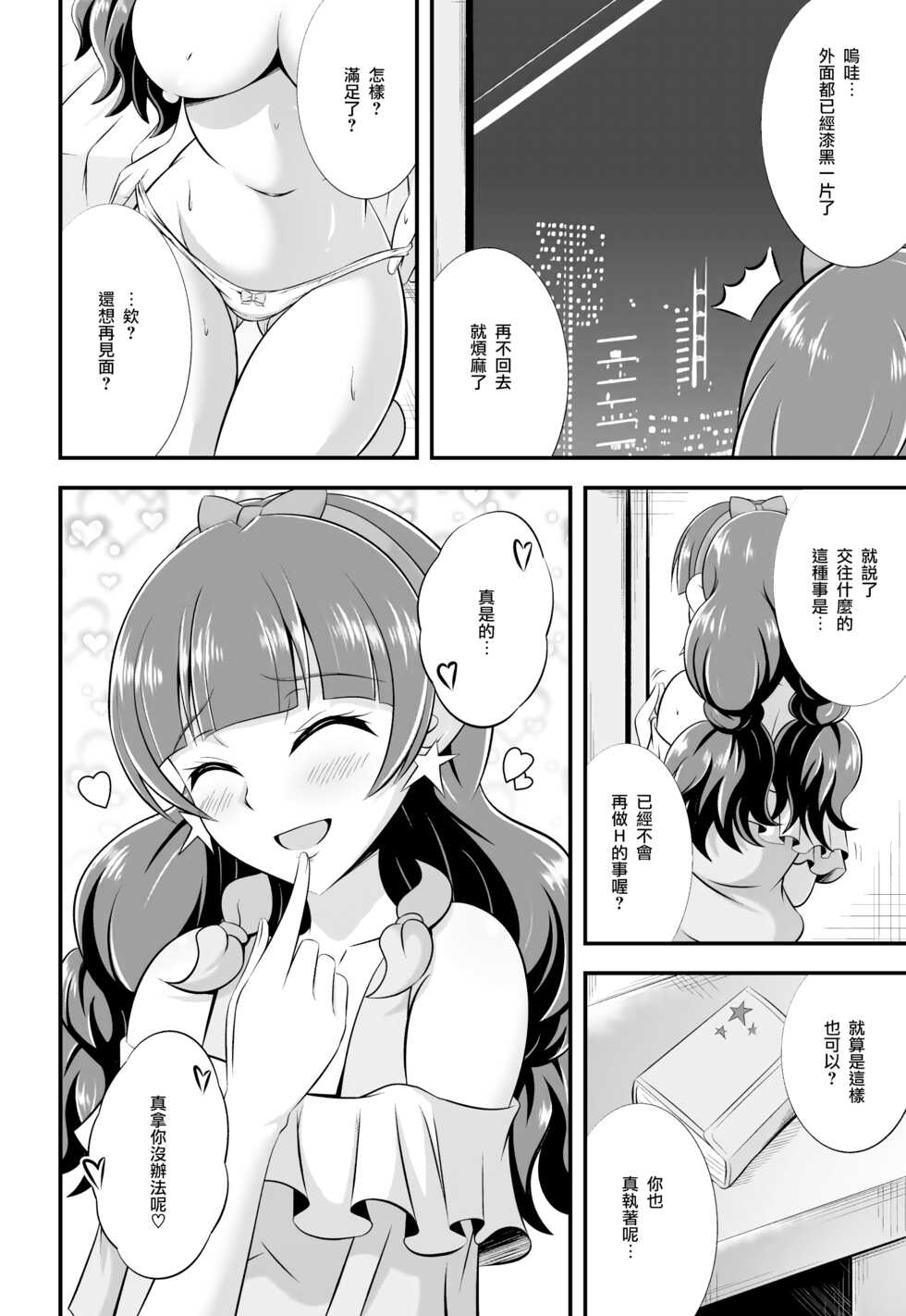 [Cla Cla Clala (Aokura)] Kira, Hoshi no Gotoku. (Go! Princess PreCure) [Chinese] [個人渣翻] [Digital] - Page 23