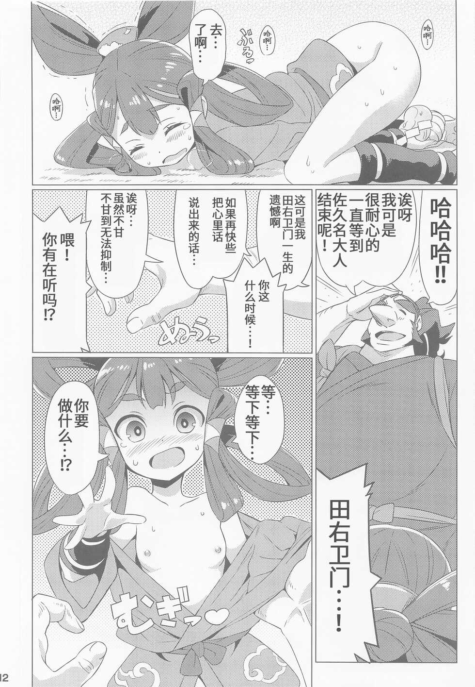 (C99) [Etoile Zamurai (Gonta, Yuuno)] Suki Suki Sakuna Hime (Sakuna of Rice and Ruin) [Chinese] [靴下汉化组] - Page 13