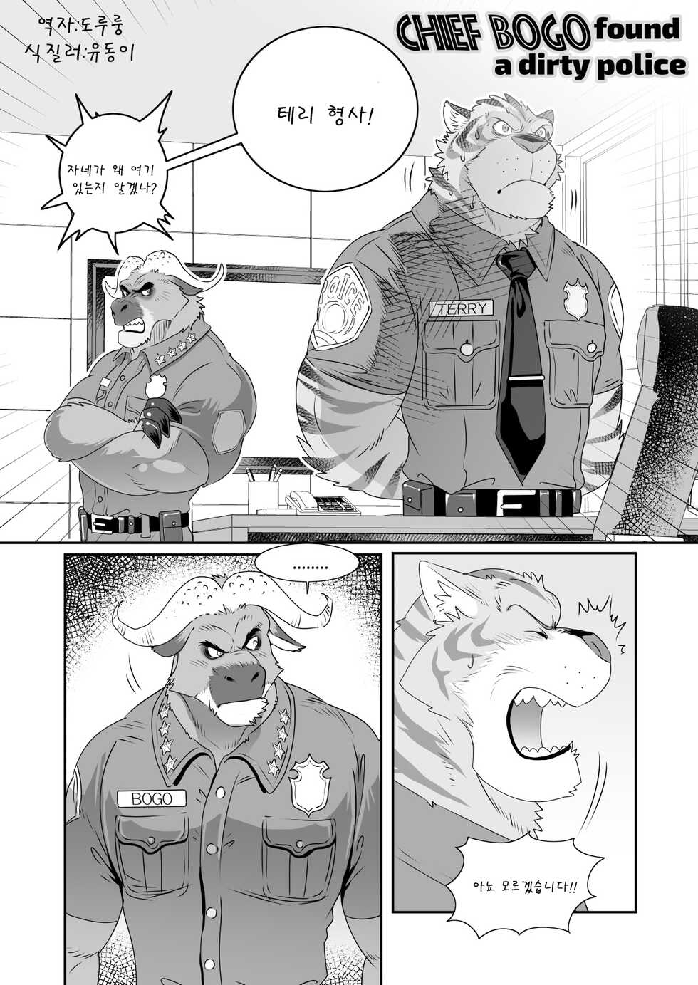 [Kuma Hachi] Chief Bogo Found A Dirty Police (Zootopia) [Korean] [Digital] - Page 1