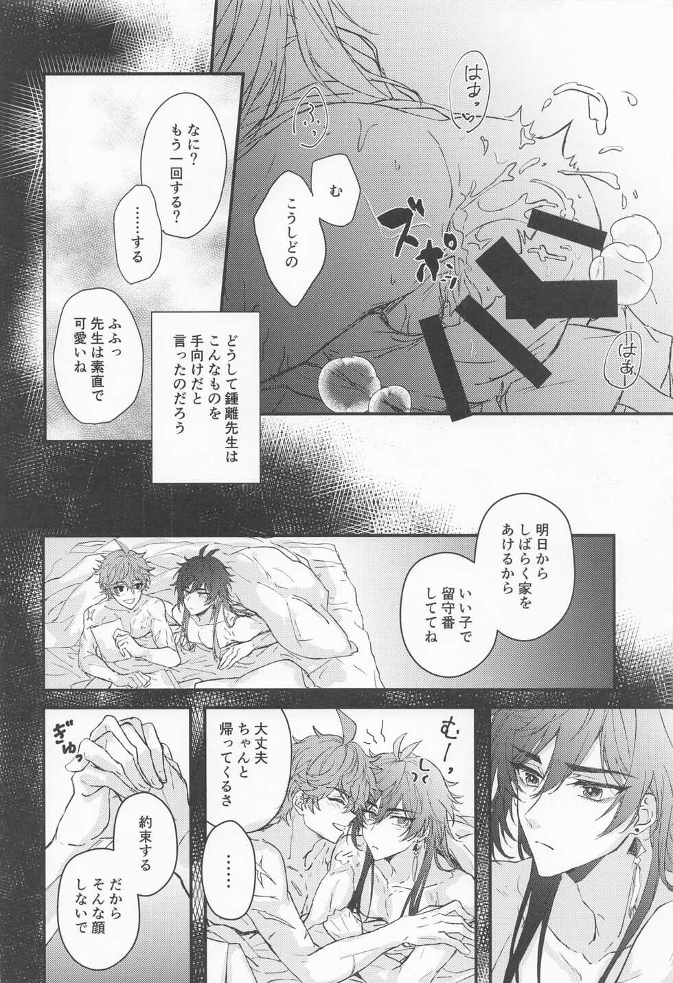 (Kami no Eichi 4) [minamonokunihoshi (Kasugai)] Oyasumi, Aishi no My Doll - Good night, dear my doll. (Genshin Impact) - Page 21