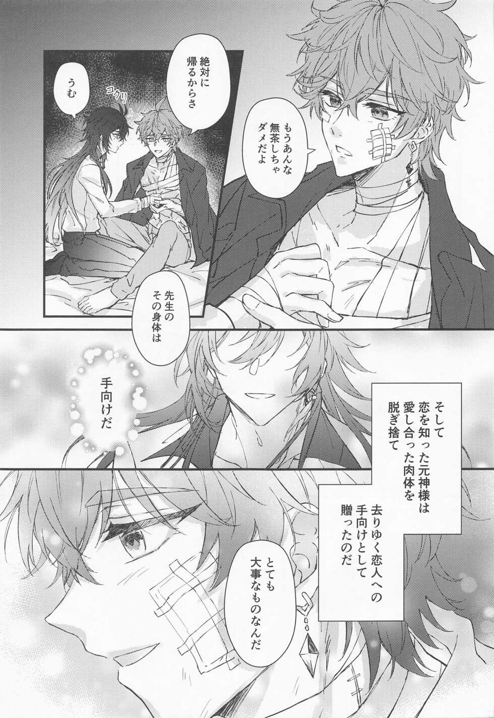 (Kami no Eichi 4) [minamonokunihoshi (Kasugai)] Oyasumi, Aishi no My Doll - Good night, dear my doll. (Genshin Impact) - Page 26