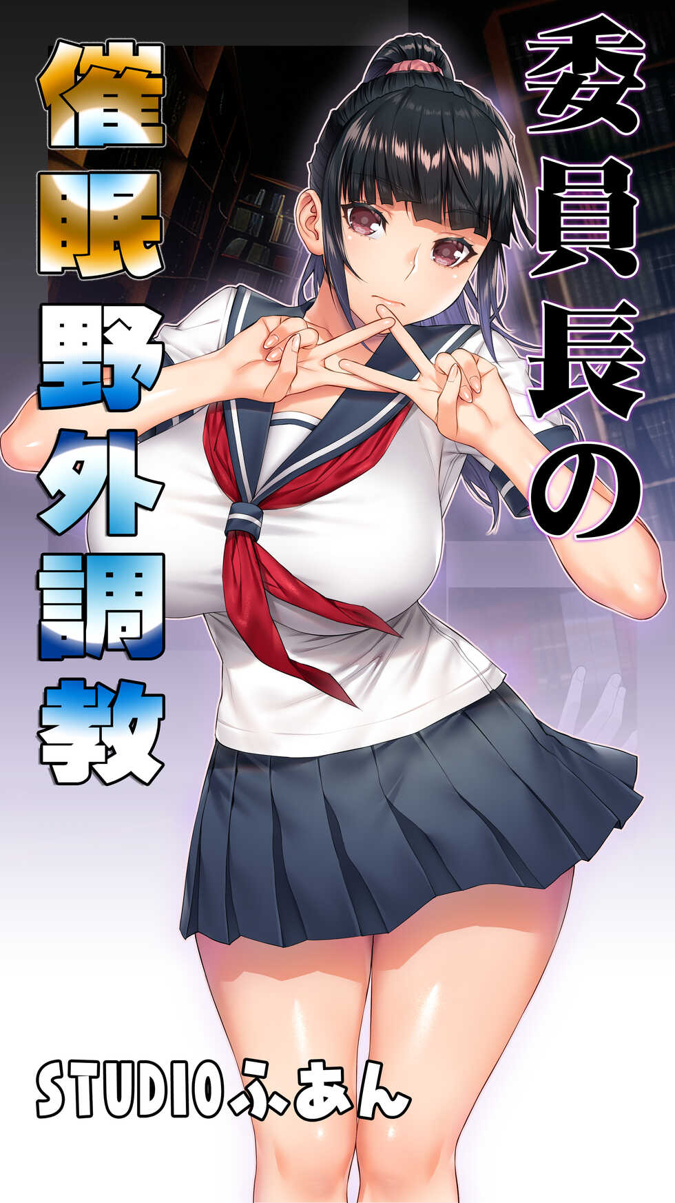 [STUDIO HUAN (Raidon)] Iinchou no Saimin Yagai Choukyou - Page 1