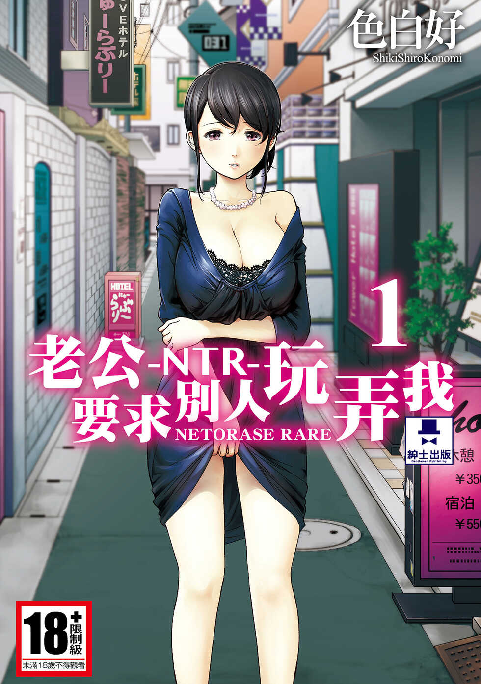 [Shikishiro Konomi] Netoraserare Vol.1 | -NTR-老公要求別人玩弄我 1 [Chinese] [Digital] - Page 1