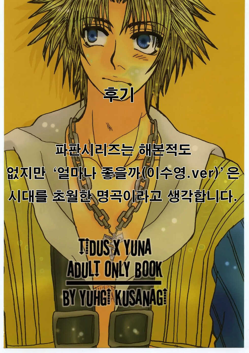 (C60) [Sasuga Shoukai (Kusanagi Yuhgi)] Sango to Hana to | 산호와 꽃과 (Final Fantasy X) [Korean] - Page 19
