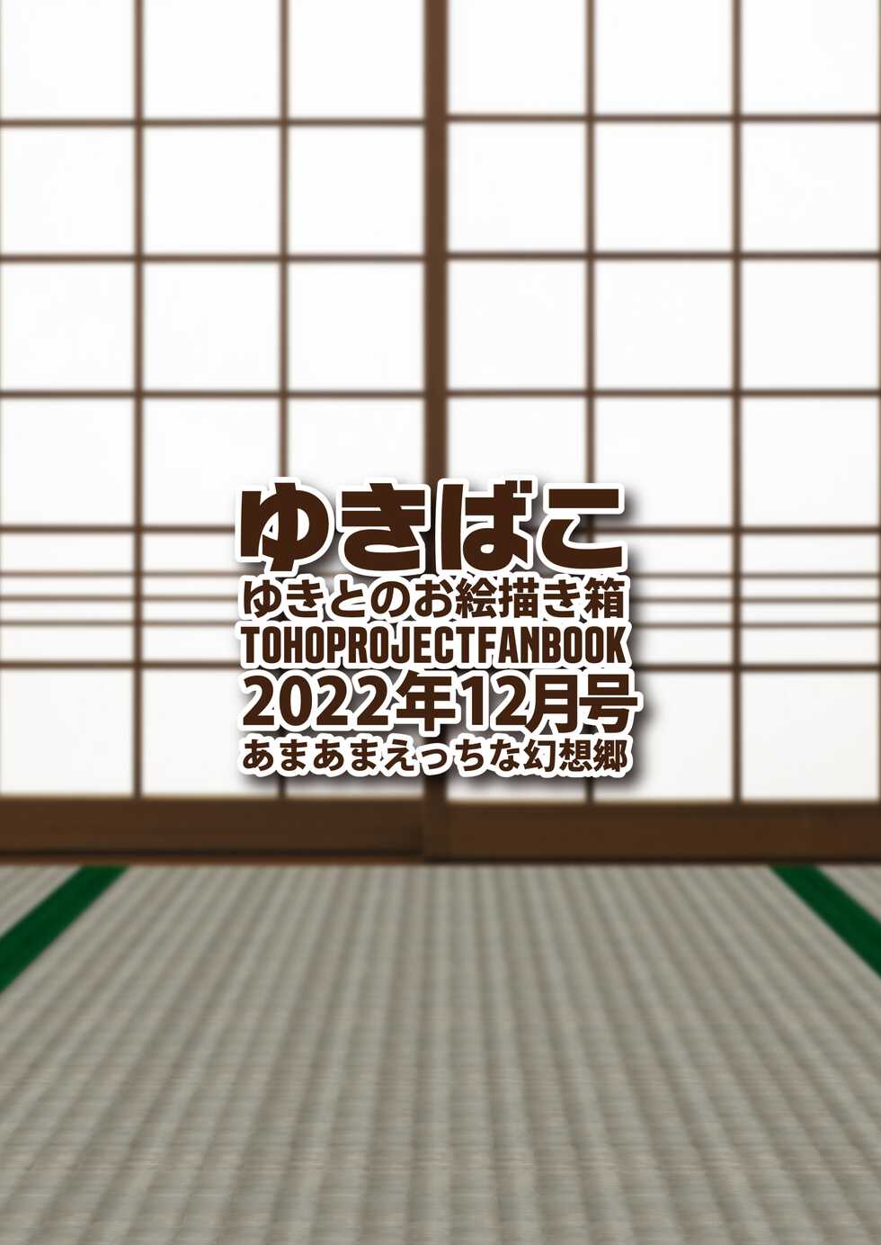 [DREAM RIDER (Yukito)] Yukibako - Yukito no Oekakibako 2022-12 Amaama Ecchi na Gensoukyou (Touhou Project) [Digital] - Page 36