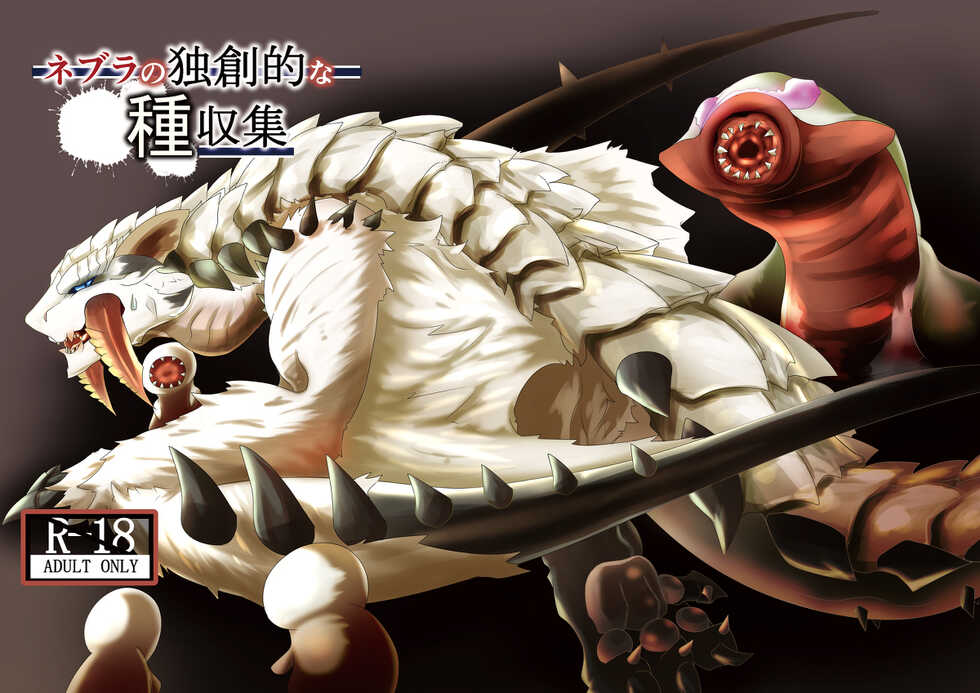 (Kemoket 9) [increase増田 (Feruta)] Nebula no Dokusoutekina Shushuushuu | 毒怪龙独创的种子收集术 (Monster Hunter) [Chinese] [ZX个人汉化] - Page 2