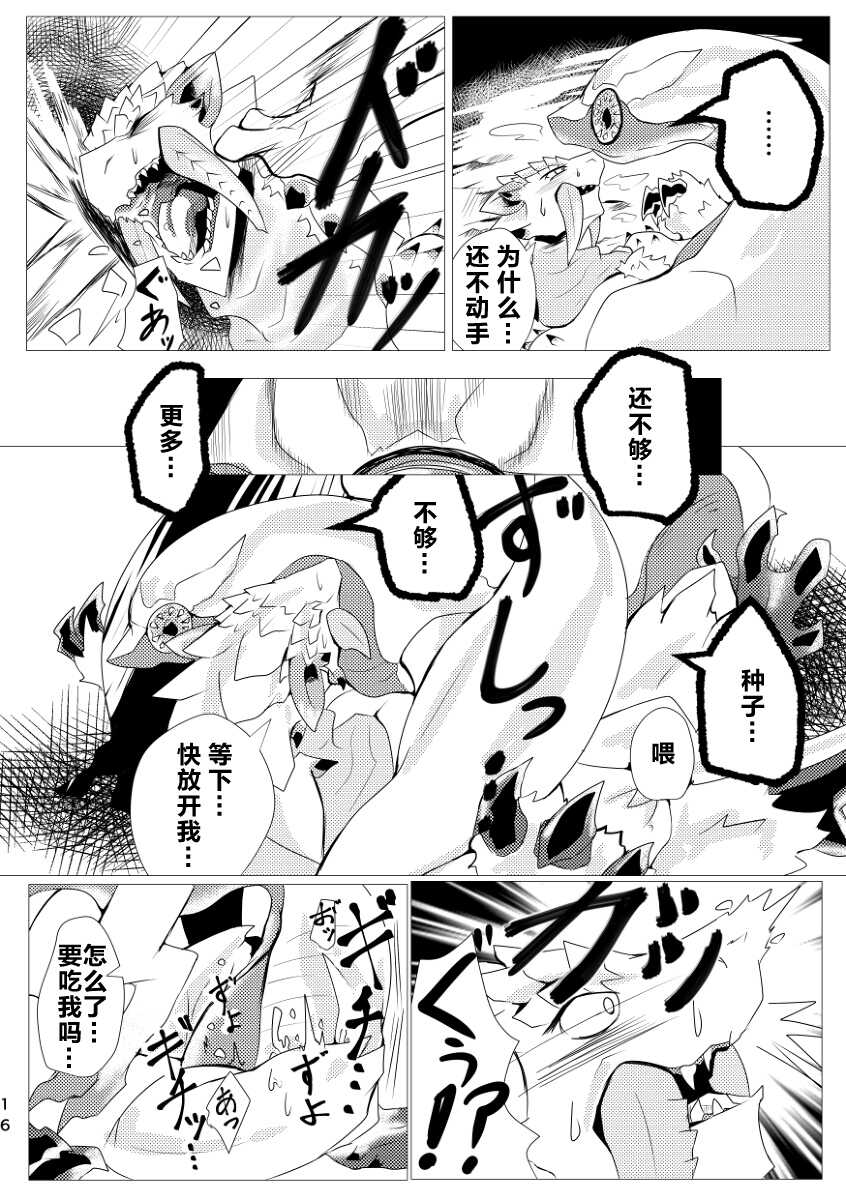 (Kemoket 9) [increase増田 (Feruta)] Nebula no Dokusoutekina Shushuushuu | 毒怪龙独创的种子收集术 (Monster Hunter) [Chinese] [ZX个人汉化] - Page 18