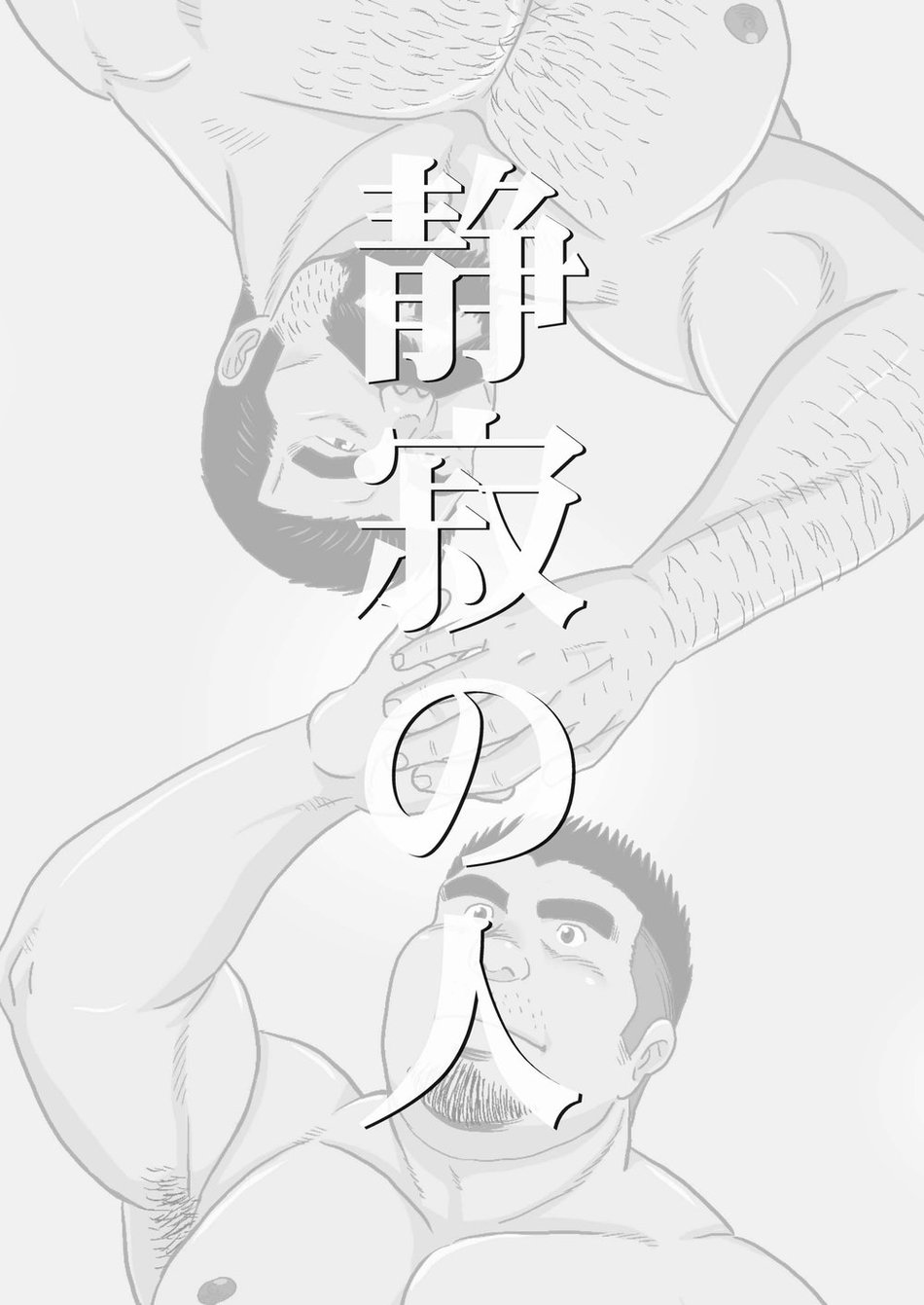 [Bansanchi (Banjaku)] Shijima no Hito | Man of Silence [English] [Digital] - Page 2