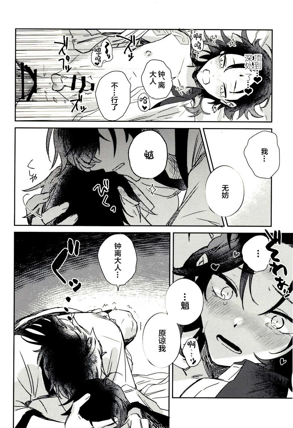 (Kami no Eichi 6) [merry go round (Tono)] Gimme a break! (Genshin Impact) [Chinese] - Page 31