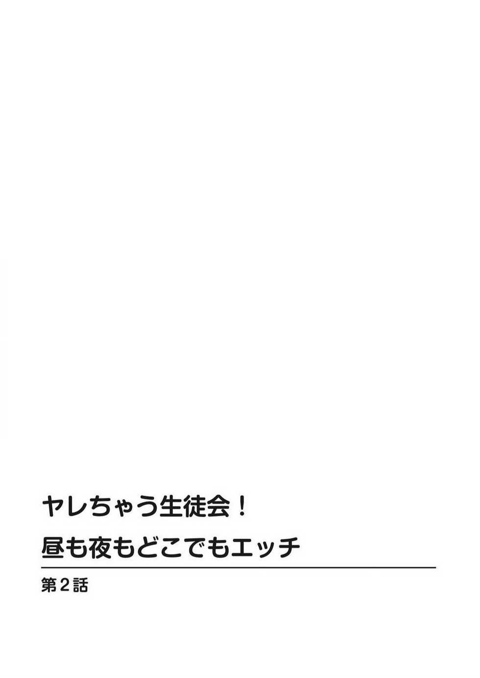 [Kurusumin] Yarechau Seitokai! Hiru mo Yoru mo Doko Demo Ecchi Ch.1-3 - Page 25