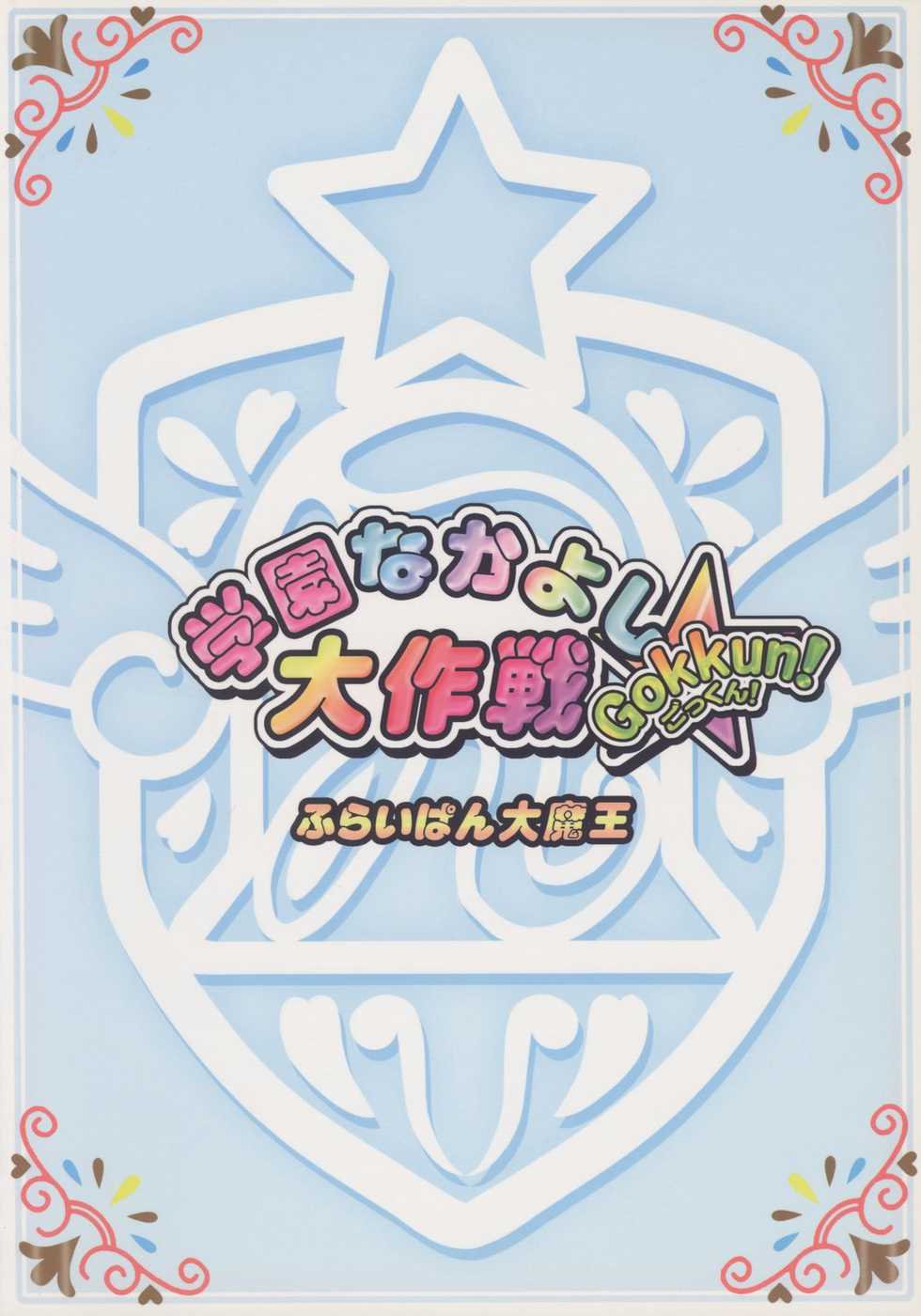 (C71) [Furaipan Daimaou (Chouchin Ankou)] Gakuen Nakayoshi Daisakusen Gokkun! (Fushigiboshi no Futagohime) - Page 18