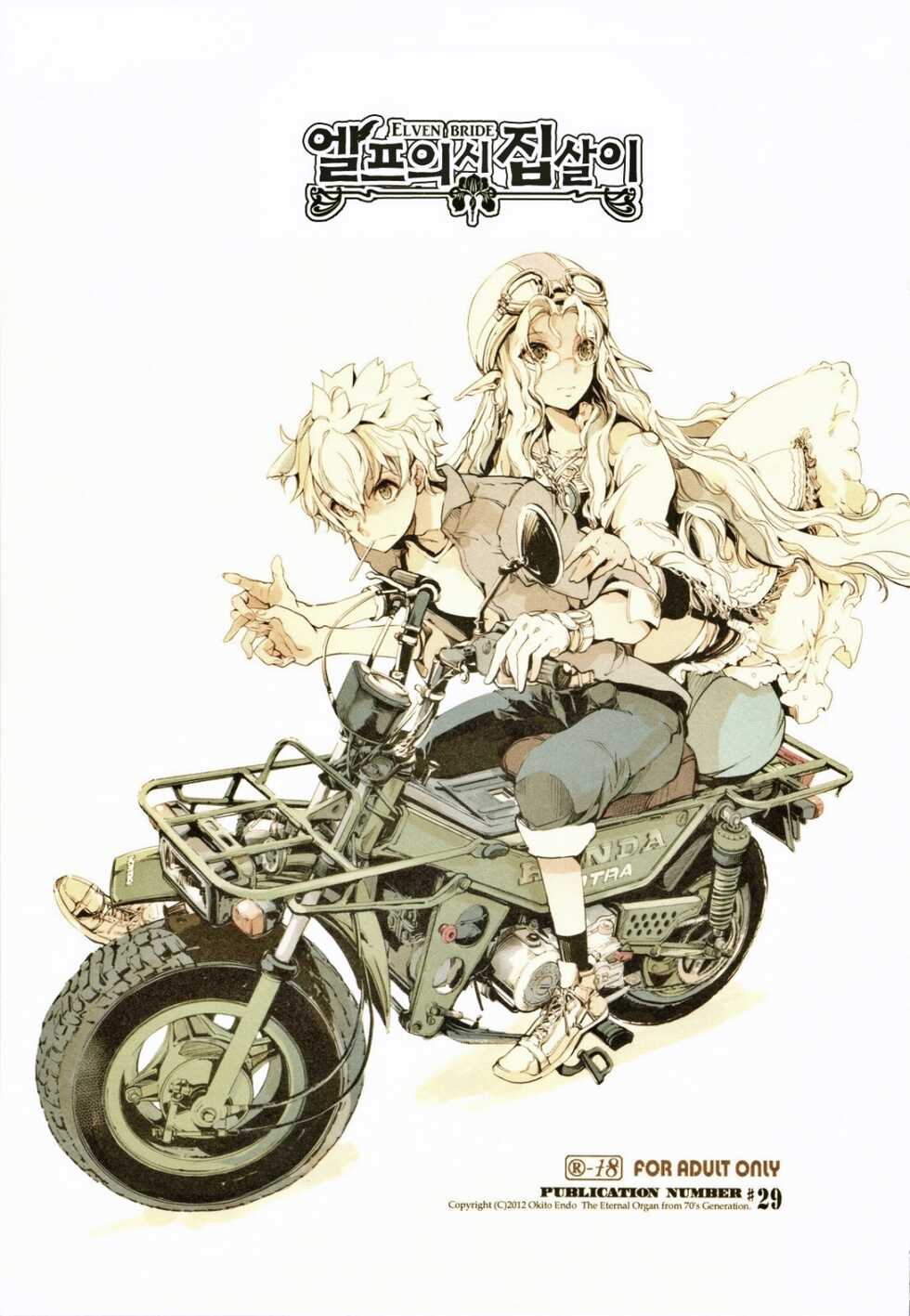 (C83) [70 Nenshiki Yuukyuu Kikan (Endou Okito)] Elf no Yomeiri | 엘프의 시집살이 [Korean] [Team Fangall] - Page 3