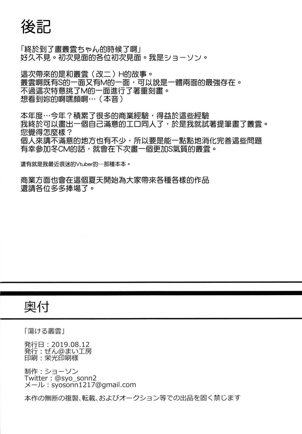 (C96) [Zen@Mai Koubou (Syosonn)] Torokeru Murakumo | 蕩胸生叢雲 (Kantai Collection -Kancolle-) [Chinese] [吸住没碎个人汉化] - Page 22
