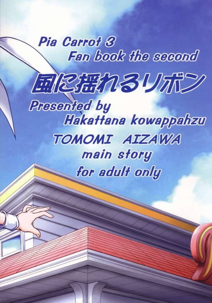 (C63) [Hakattana kowappaazu (Hiramitsu Asagi)] Kaze ni Yureru Ribbon (Pia Carrot e Youkoso!! 3) - Page 20