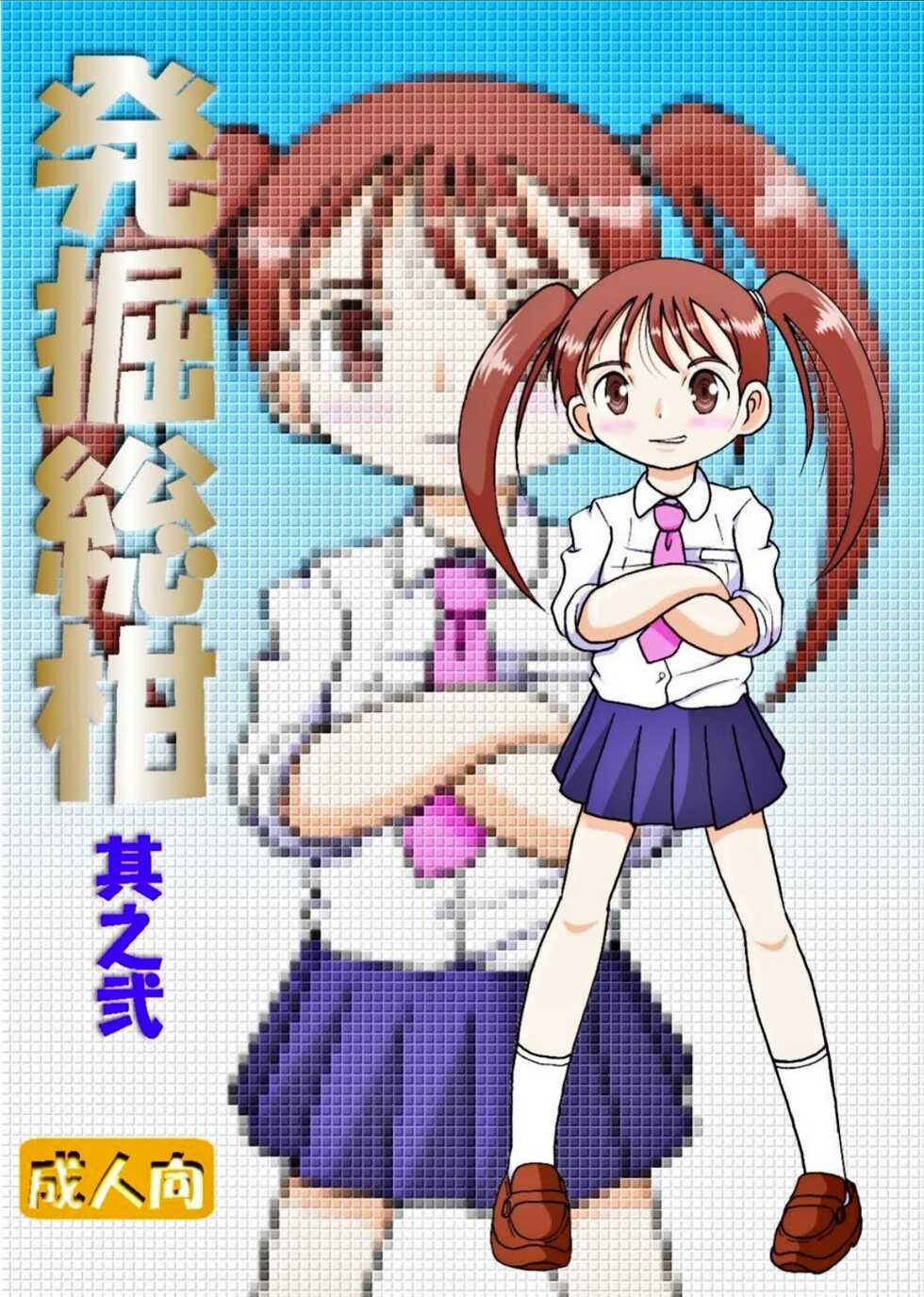 [MULTIVITAMIN (Tako Kuboh)] Hakkutsu Sokan Sono Ni [Digital] - Page 1