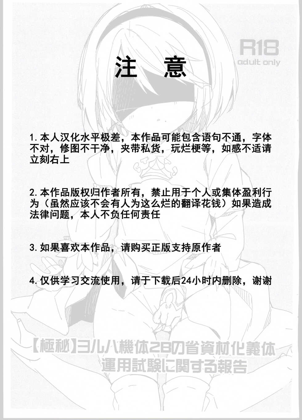 (COMIC1☆13) [Cocoa Holic (Yuizaki Kazuya)] [Gokuhi] YoRHa Kitai 2B no Shoushizaika Gitai Unyou Shiken ni Kansuru Houkoku (NieR:Automata) [Chinese] - Page 2