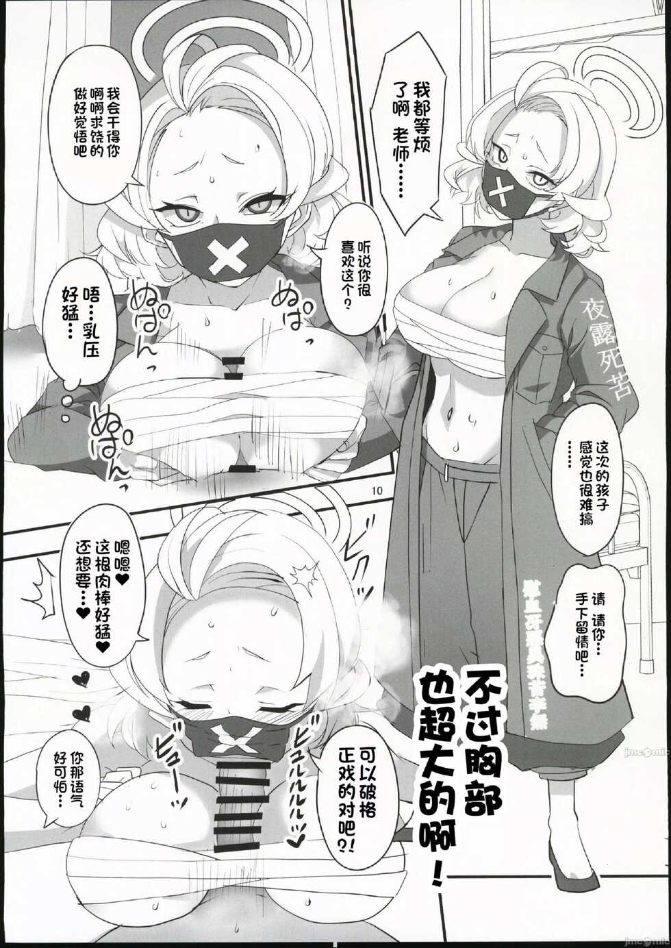 (C101) [BlueMage (Aoi Manabu)] MobDeli (Blue Archive) [Chinese] - Page 10