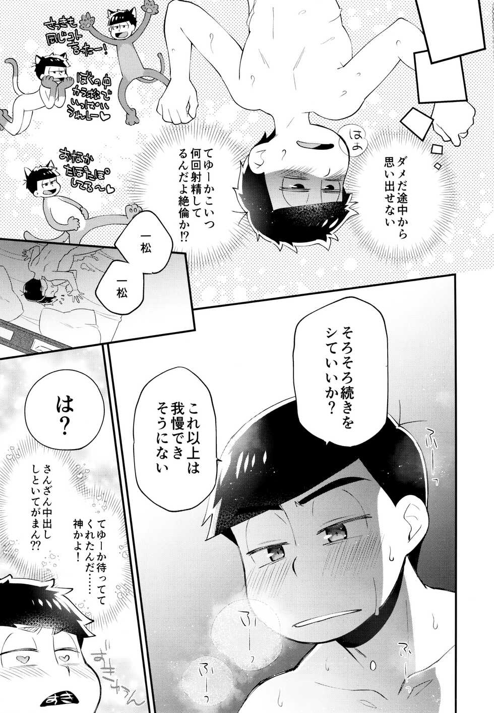 (Kahou wa Chou Nete Matsu 2022 Natsuyasumi) [Nishigawa (Genmai)] Bokura no Muikakan Seisou (Osomatsu-san) - Page 18