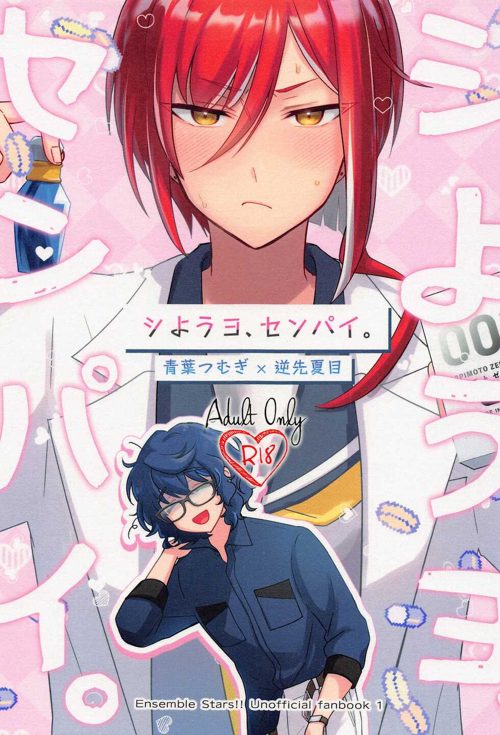 (brilliant days 33) [Hikiniku Nukui (Namu)] Shiyou yo, Senpai. (Ensemble Stars!) - Page 1