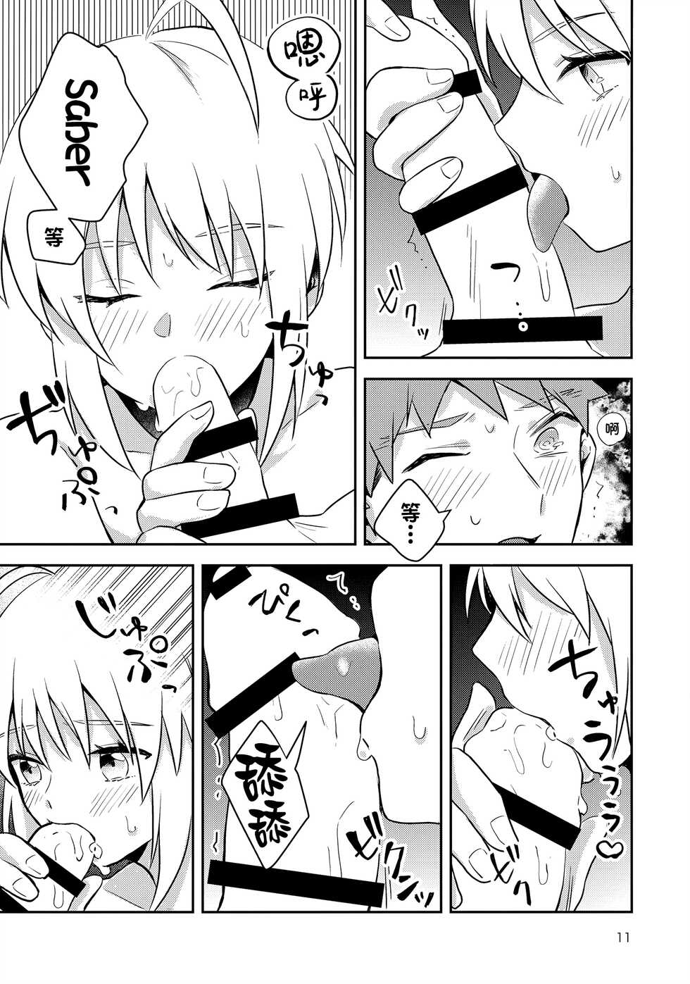 (C96) [jingle (suzu)] Before dawn (Fate/stay night) [Chinese] [甜族星人出资x一只麻利的鸽子汉化] - Page 10