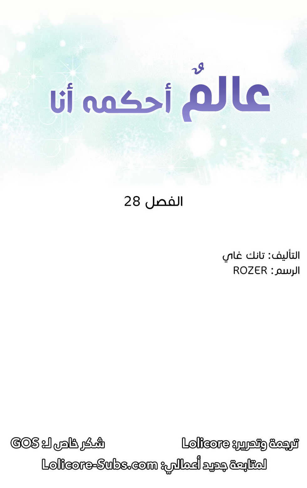 [Tankguy, ROZER] A World That I Rule | عالمٌ أحكمه أنا Ch.01-35 [Arabic] [Lolicore-Subs] (Ongoing) - Page 564